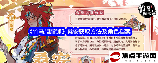《竹馬胭脂鋪》桑安獲取方法及角色檔案
