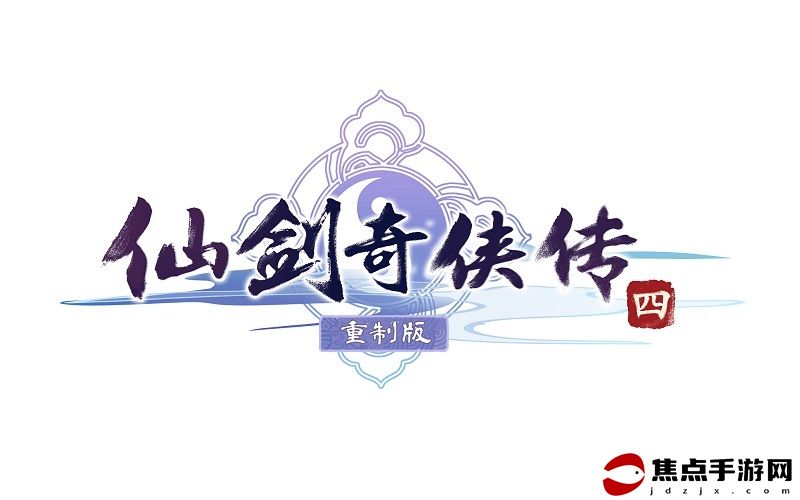《仙劍奇俠傳四：重制版》新游戲畫面 展示地圖“石沉溪洞”