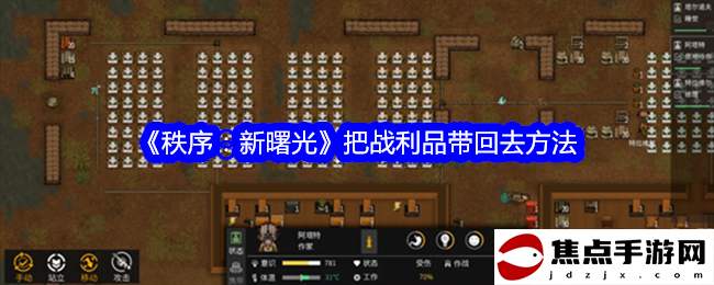 《秩序：新曙光》把戰利品帶回去方法