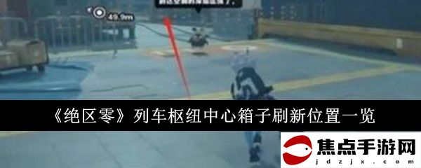 《絕區零》列車樞紐中心箱子刷新位置一覽