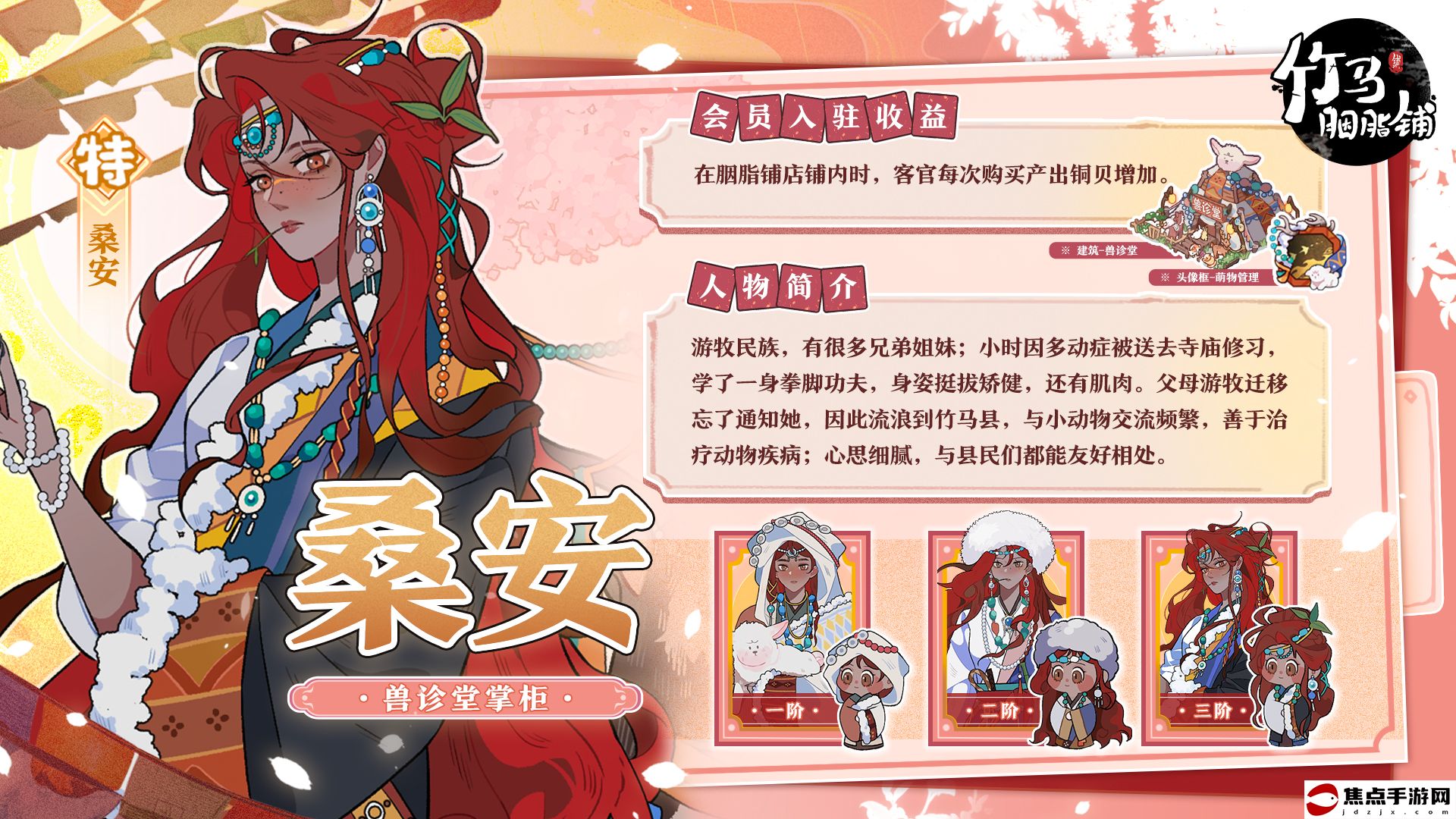 《竹馬胭脂鋪》桑安獲取方法及角色檔案