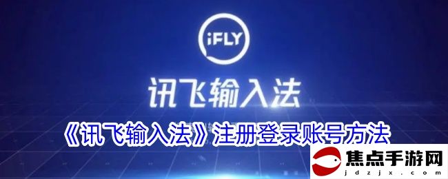 《訊飛輸入法》注冊登錄賬號方法