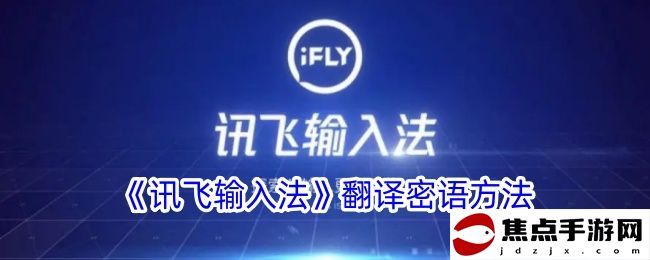 《訊飛輸入法》翻譯密語方法