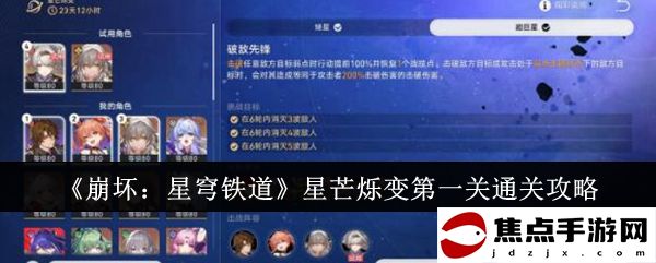 《崩壞：星穹鐵道》星芒爍變第一關通關攻略