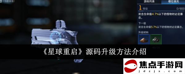 《星球重啟》源碼升級方法介紹