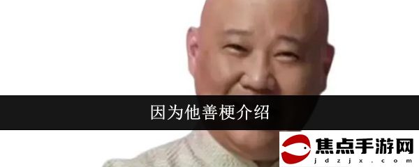 因為他善梗介紹
