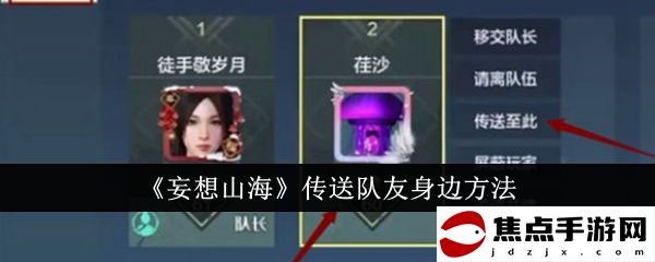 《妄想山?！穫魉完犛焉磉叿椒? /></p><h3>《妄想山?！穫魉完犛焉磉叿椒?/h3><p>答：在傳送時選擇隊伍傳送即可</p><p>1、在主頁左側位置，找到隊伍列表，然后點擊如圖所示的隊伍按鈕。</p><p style=