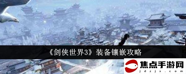 《劍俠世界3》裝備鑲嵌攻略