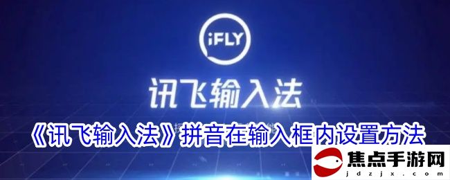 《訊飛輸入法》拼音在輸入框內設置方法