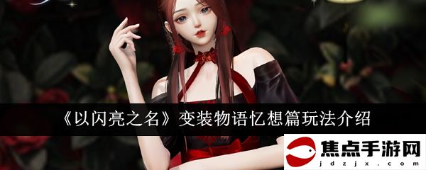 《以閃亮之名》變裝物語憶想篇玩法介紹