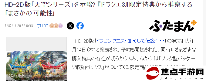 《勇者斗惡龍3 重制版》特典或暗示SE有意重制天空三部曲