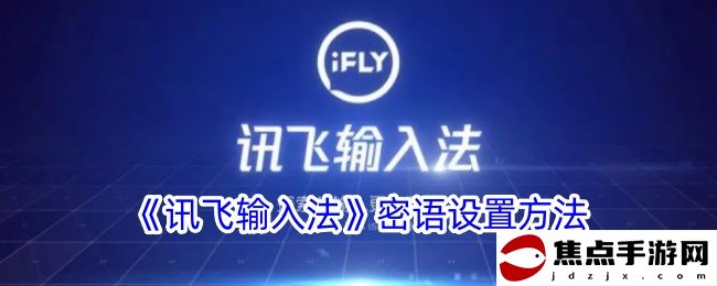 《訊飛輸入法》密語設置方法