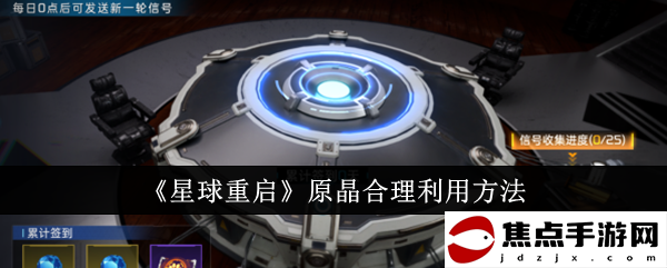 《星球重啟》原晶合理利用方法