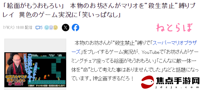 日本正規和尚直播玩《超級馬里奧》引熱議 條件是不得殺生
