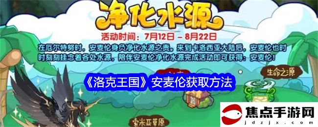 《洛克王國》安麥倫獲取方法