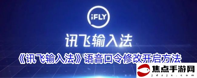 《訊飛輸入法》語音口令修改開啟方法