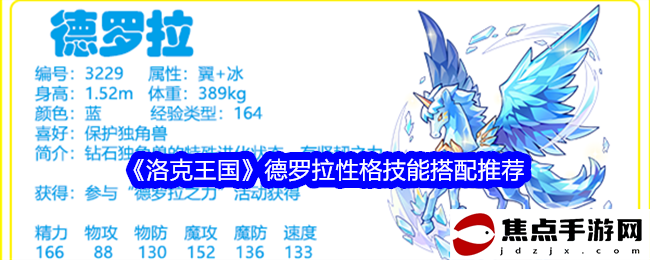 《洛克王國》德羅拉性格技能搭配推薦