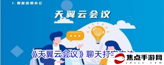 《天翼云會議》聊天打字方法