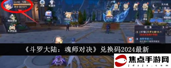 《斗羅大陸：魂師對決》兌換碼2024最新
