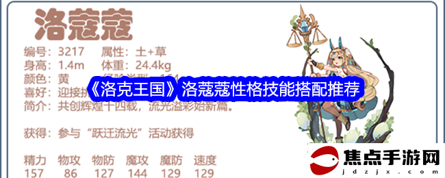 《洛克王國》洛蔻蔻性格技能搭配推薦