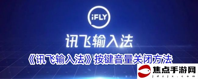《訊飛輸入法》按鍵音量關閉方法
