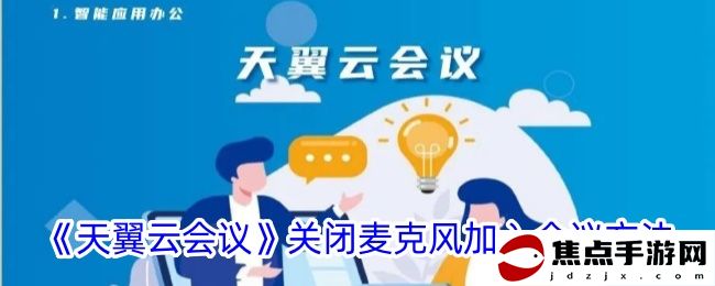 《天翼云會議》關閉麥克風加入會議方法