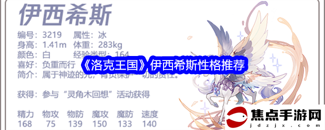 《洛克王國》伊西希斯性格推薦