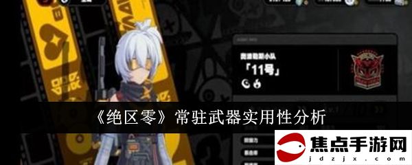 《絕區零》常駐武器實用性分析