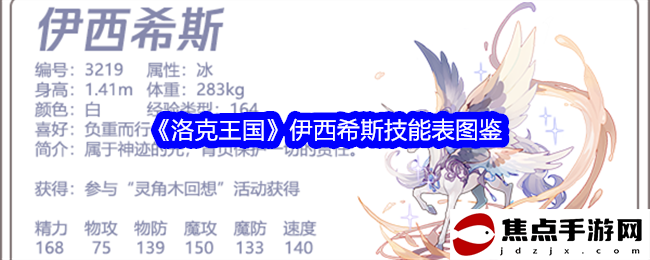 《洛克王國》伊西希斯技能表圖鑒