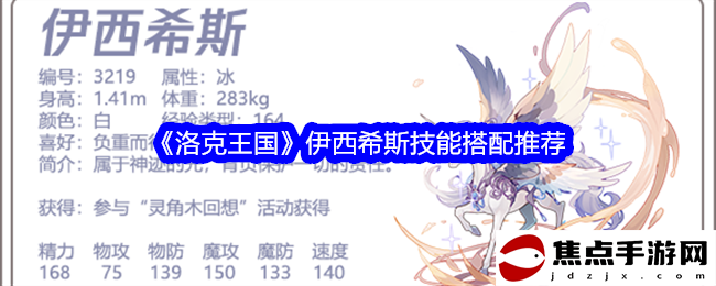《洛克王國》伊西希斯技能搭配推薦