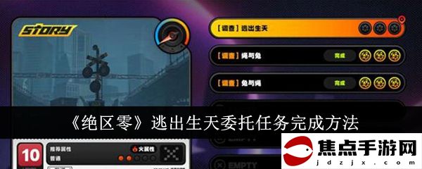 《絕區零》逃出生天委托任務完成方法