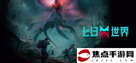 《七日世界》PC版免費發布 多人開放世界生存
