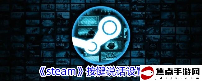 《steam》按鍵說話設置方法