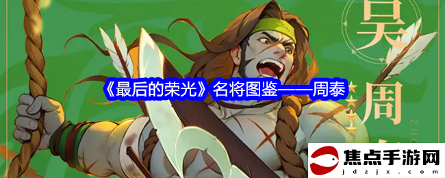 《最后的榮光》名將圖鑒——周泰