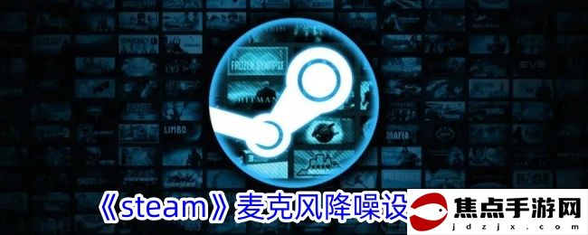 《steam》麥克風降噪設置方法