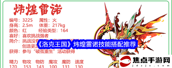 《洛克王國》煒煌雷諾技能搭配推薦