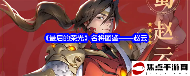 《最后的榮光》名將圖鑒——趙云
