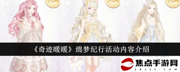 《奇跡暖暖》綿夢紀行活動內容介紹