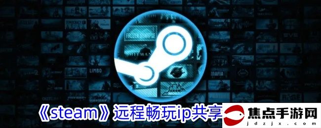 《steam》遠程暢玩ip共享設置方法
