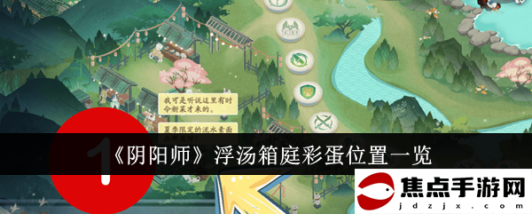 《陰陽師》浮湯箱庭彩蛋位置一覽