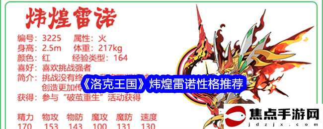 《洛克王國》煒煌雷諾性格推薦