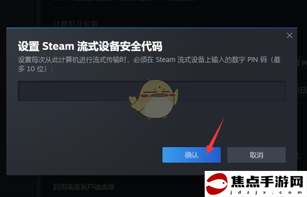 《steam》設置流式傳輸pin碼教程