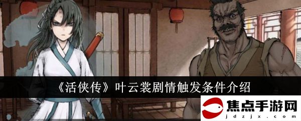 《活俠傳》葉云裳劇情觸發條件介紹