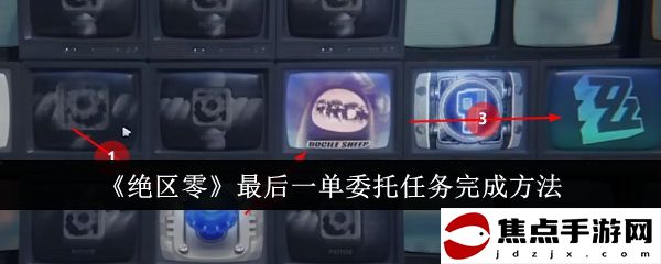 《絕區零》最后一單委托任務完成方法