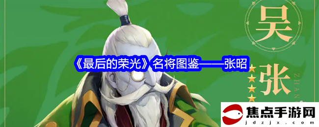 《最后的榮光》名將圖鑒——張昭