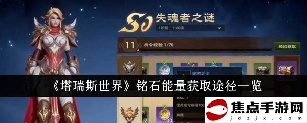 《塔瑞斯世界》銘石能量獲取途徑一覽