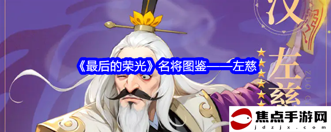 《最后的榮光》名將圖鑒——左慈