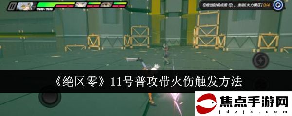 《絕區零》11號普攻帶火傷觸發方法