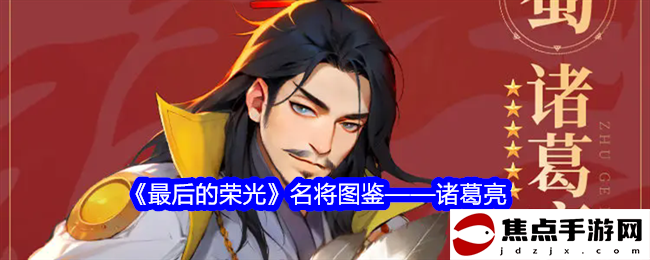 《最后的榮光》名將圖鑒——諸葛亮