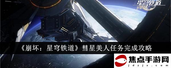 《崩壞：星穹鐵道》彗星美人任務完成攻略